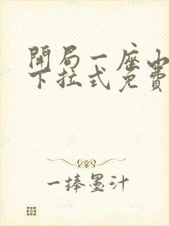 开局一座山漫画下拉式免费