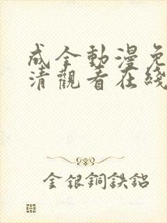 成全动漫免费高清观看在线电视剧