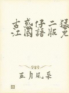 古惑仔二猛龙过江国语版免费观看