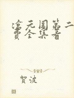 沧元图第二季免费全集看