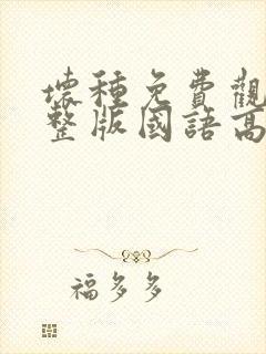 坏种免费观看完整版国语高清封面