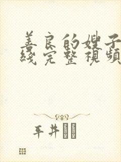 善良的嫂子2在线完整视频