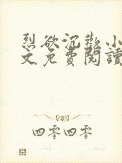 烈欲沉欢小说全文免费阅读无弹窗封面