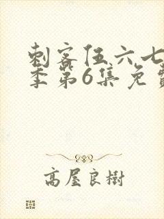 刺客伍六七第3季第6集免费观看