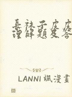 长袜子皮皮阅读理解题及答案