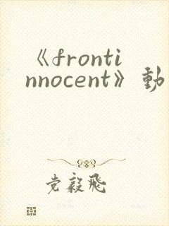 《frontinnocent》动漫在线观看封面