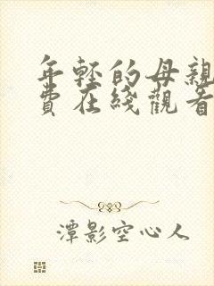 年轻的母亲6免费在线观看