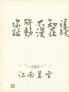 你所不知道的童话动漫在线观看全集高清封面