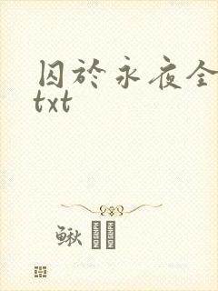 囚于永夜全番外txt