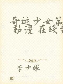 奇迹少女第二季 动漫 在线观看