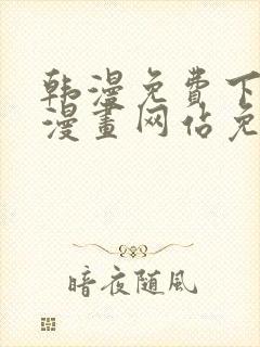 韩漫免费下拉式漫画网站免费