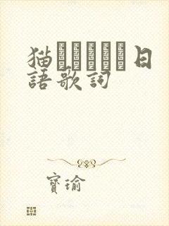 猫になりたい日语歌词