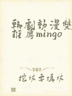 韩剧动漫双男主推荐mingo