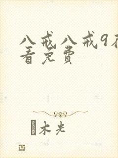 八戒八戒9在线看免费