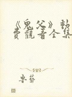 《鬼父》动漫免费观看全集高清版