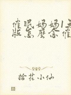 催眠妈妈1无心版怎么念催眠术