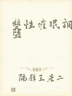 双性催眠调教雌堕封面