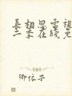 长相思电视剧第二季在线免费收看