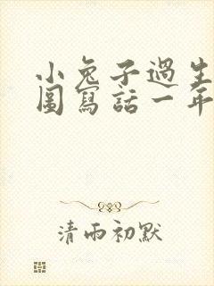 小兔子过生日看图写话一年级