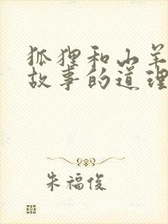 狐狸和山羊寓言故事的道理