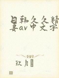 日韩久久精品人妻av中文字幕封面