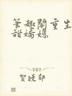 笔趣阁重生之香甜娇媳