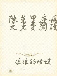 陈万里唐嫣然全文免费阅读笔趣阁