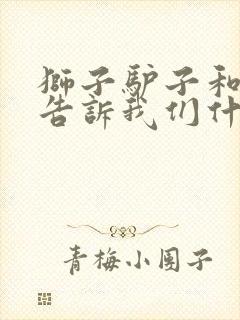 狮子驴子和狐狸告诉我们什么道理封面