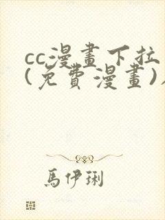 cc漫画下拉式(免费漫画)在线