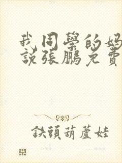 我同学的妈妈小说张鹏免费阅读全文