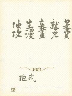 他生来就是我的攻漫画免费下拉式封面