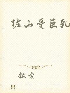 佐山爱巨乳人妻