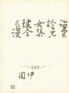 《彼女诊治》动漫全集免费封面