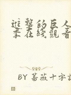 进击的巨人第一季在线观看高清