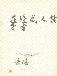 在线成人禁漫免费看