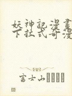 妖神记漫画免费下拉式奇漫屋封面