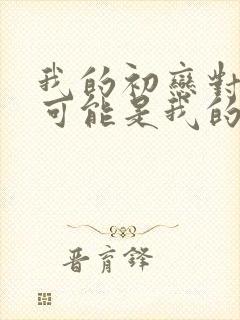 我的初恋对象不可能是我的亲姐姐动漫封面