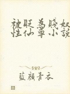 被贬为贱奴的双性仙尊小说