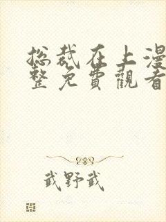 总裁在上漫画完整免费观看下拉式6漫画