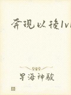 奔现以后1v1封面