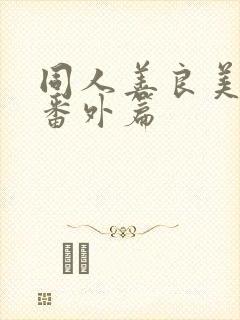 同人善良美人妻番外篇封面