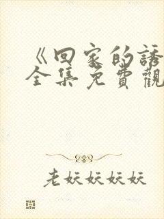 《回家的诱惑》全集免费观看