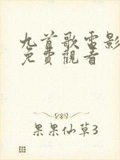 九首歌电影高清免费观看