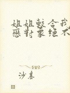 姐姐较合我的初恋对象绝不是亲姐动漫封面