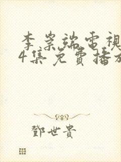 李崇端电视剧24集免费播放封面