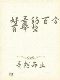 好看的百合动漫有哪些