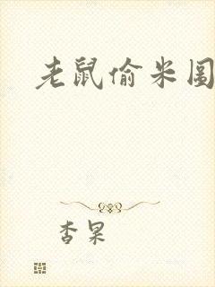 老鼠偷米图片封面