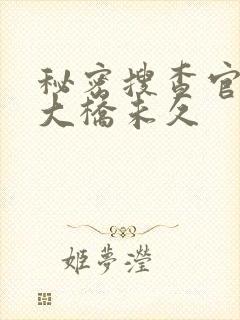 秘密搜查官の女大桥未久