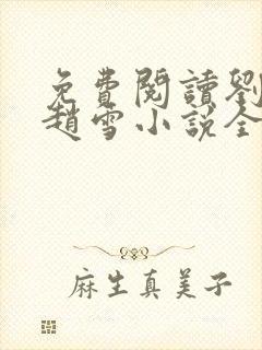 免费阅读刘三鸣赵雪小说全文24章