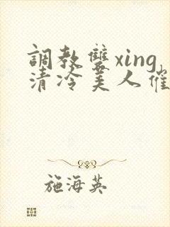 调教双xing清冷美人催眠藤蔓